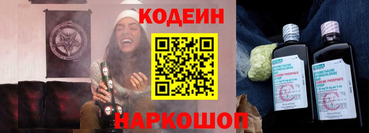 Codein Purple Drank  Вход с VPN  Ленинск-Кузнецкий 